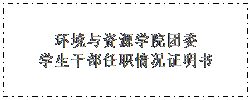 文本框: 威廉希尔团委学生干部任职情况证明书