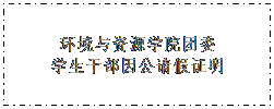 文本框: 威廉希尔团委学生干部因公请假证明